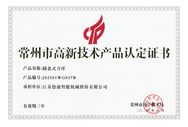 常州市高新技術(shù)產(chǎn)品（圓盤式刀庫(kù)）